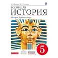 russische bücher: Колпаков Сергей Владимирович - Всеобщая история. История Древнего мира. 5 класс