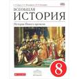 russische bücher: Пономарев Михаил Владимирович - Всеобщая история. История Нового времени. 8 класс. Учебник