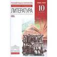 russische bücher: Курдюмова Тамара Федоровна - Литература. 10 класс. Учебник. Базовый уровень. Вертикаль. ФГОС