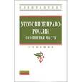 russische bücher:  - Уголовное право России. Особенная часть: Учебник для бакалавров