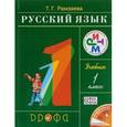 Русский язык.1 класс. Учебник
