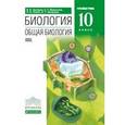 russische bücher: Захаров В Б. - Биология. Общая биология. 10 класс. Углубленный уровень. Учебник. Вертикаль