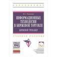 russische bücher: Рожнова Н.С. - Информационные технологии в биржевой торговле. Биржевой тренажер