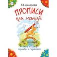 russische bücher: Шклярова Татьяна Васильевна - Прописи для левшей. Учимся писать красиво и грамотно. Учебное пособие для детей 7 лет (черно-белые)