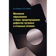 russische bücher: Коровин В.А., Леушин И.О. - Механизм образования и меры предотвращения дефектов чугунных и стальных отливок