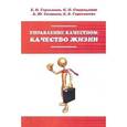 russische bücher: Герасимов Б.И., Спиридонов С.П., Герасимова Е.Б., - Управление качеством: качество жизни. Учебное пособие