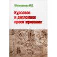 russische bücher: Молоканова Н.П. - Курсовое и дипломное проектирование. Учебное пособие