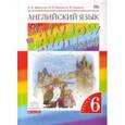 russische bücher: Афанасьева Ольга Валентиновна - Английский язык. 6 класс. В 2-х частях. Часть 1