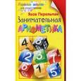 russische bücher: Перельман Я.И. - Занимательная арифметика