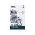 russische bücher: Мастяева И.Н., Горемыкина Г.И., Семенихина О.Н. - Методы оптимальных решений: Учебник