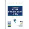 russische bücher: Серафимова В.Д. - История русской литературы XX века