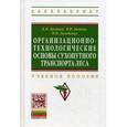 russische bücher: Бычков В.П., Бугаков В.М., Заложных В.М. - Организационно-технологические основы сухопутного транспорта леса. Учебное пособие. Гриф УМО МО РФ