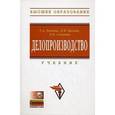 russische bücher: Быкова Т.А., Санкина Л.В., Вялова Л.М. - Делопроизводство. Учебник (+CD)