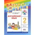 russische bücher: Афанасьева Ольга Васильевна - Английский язык. 2 класс. Учебник. В 2 частях. Часть 1