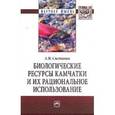russische bücher: Сметанин А.Н. - Биологические ресурсы Камчатки и их рациональное использование: Монография