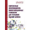 russische bücher: Романова Ю.Д., Милорадов К.А., Дьяконова Л.П., Жен - Современные информационно-коммуникационные технологии для успешного ведения бизнеса: Учебное пособие