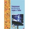 russische bücher: Фролов В.А., Пешков В.В., Коломенский А.Б., Казако - Специальные методы сварки и пайки. Учебник