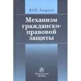 russische bücher: Андреев Ю.Н. - Механизм гражданско-правовой защиты