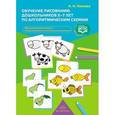 russische bücher: Леонова Н.Н. - Обучение рисованию дошкольников 5-7 лет по алгоритмическим схемам. ФГОС
