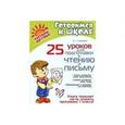 russische bücher: Семеренко И.Г. - Готовимся к школе. Готовим ребенка к чтению и  письму