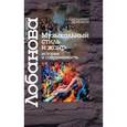 russische bücher: Лобанова М. - Музыкальный стиль и жанр. История и современность