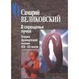 russische bücher: Великовский С. - В скрещенье лучей. Очерки французской поэзии XIX-XX веков