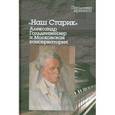 russische bücher:   - Наш Старик: Александр Гольденвейзер и Московская консерватория