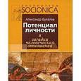 russische bücher: Букалов А. - Потенциал личности и загадки человеческих отношений