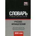 russische bücher: Таранов А. - Русско-французский тематический словарь. 9000 слов. Международная транскрипция. Таранов А.