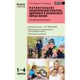 russische bücher: Жиренко О.Е. - Формирование экологической культуры, здорового и безопасного образа жизни. 1-4 классы
