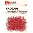 russische bücher: Клюхина И.В. - Словарь литературных терминов