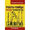 russische bücher: Лприна Е. - Роботы-убийцы против человечества. Киберапокалипсис сегодня