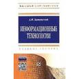 russische bücher: Затонский А.В. - Информационные технологии: разработка информационных моделей и систем