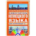 russische bücher: Матвеев Сергей Александрович - Современный самоучитель немецкого языка для начинающих + CD