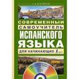 russische bücher: Матвеев С.А. - Современный самоучитель испанского языка для начинающих + CD