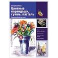 russische bücher:   - Цветные карандаши, гуашь, пастель. Пошаговый мастер-класс