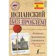 russische bücher: Сапогов А.В. - Испанский без проблем