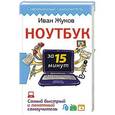 russische bücher: Жуков Иван - Ноутбук за 15 минут. Самый быстрый и понятный самоучитель