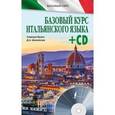russische bücher: Буэно Т., Шевлякова Д.А. - Базовый курс итальянского языка + CD