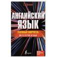 russische bücher: Матвеев С.А. - Реактивный самоучитель английского языка для тех, кто учил, но забыл