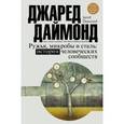russische bücher: Даймонд Д. - Ружья, микробы и сталь: история человеческих сообществ
