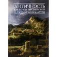 russische bücher: Шестаков В. - Античность как геном европейской и российской культуры