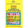 russische bücher: Узорова О.В. - 2000 задач и примеров по математике. 1-4 классы