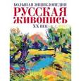 russische bücher:   - Большая энциклопедия. 500 художников. Русская живопись ХХ века