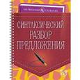 russische bücher: Ушакова О.Д. - Синтаксический разбор предложения