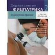 russische bücher: Вольф К. - Дерматология Фицпатрика в клинической практике. В 3-х томах. Том 2