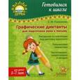 russische bücher: Рахманова Е.М. - Графические диктанты для подготовки руки к письму. Учебно-практическое пособие