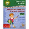 russische bücher: Савицкая Н.М. - Обучение грамоте в детском саду и дома. Учебно-практическое пособие