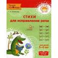 russische bücher: Османова Г.А. - Стихи для исправления речи. Учебное пособие