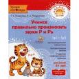 russische bücher: Османова Г.Позднякова Л. - Учимся правильно произносить звуки Р и Рь. Учебное пособие